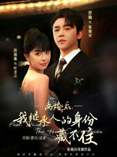 离婚后，我继承人的身份藏不住