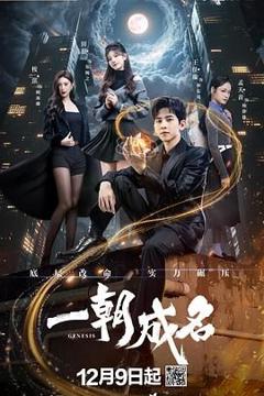 《一朝成名》