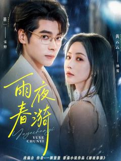 《雨夜春漪》