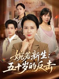 《婉若新生：五十岁的反击》