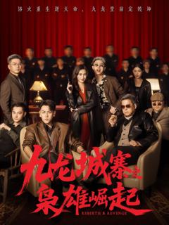 九龙城寨之枭雄崛起（九龙局中局）