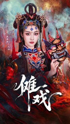傩戏2