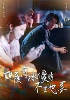 《如履薄冰的爱情不要也罢》