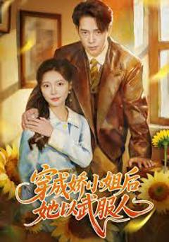 《穿成娇小姐后她以武服人》