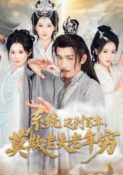 《系统迟到百年莫欺老夫老年穷》