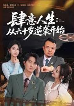 肆意人生：从六十岁逆袭开始