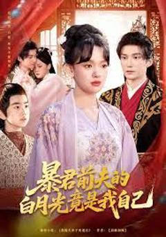 《暴君前夫的白月光竟是我自己》