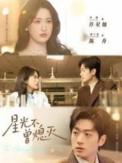 《星光不曾熄灭》