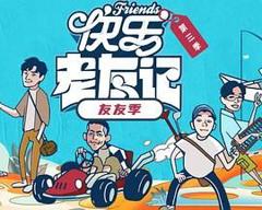 《快乐老友·有风季》
