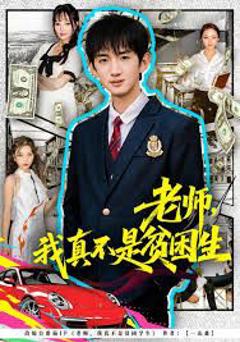 《老师，我真不是贫困学生》