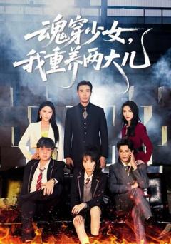 魂穿少女，我重养两大儿