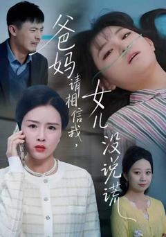 爸妈请相信我，女儿没有说谎