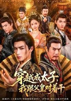 穿越成太子我跟父皇对着干