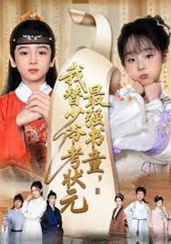 最强书童，我替少爷考状元