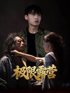 《极限露营》