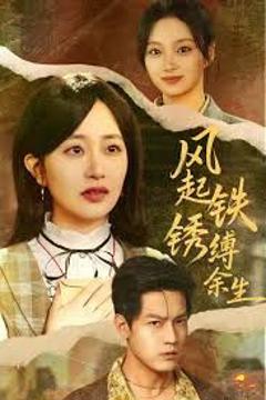 《风起铁锈缚余生，错付心仪终涅槃》