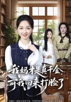 我妈才是真千金，可我回来打脸了