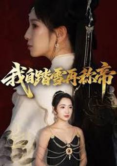 我自踏雪再称帝