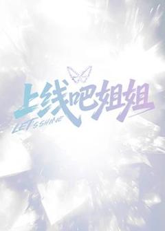 《上线吧姐姐》