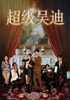《超级吴迪》