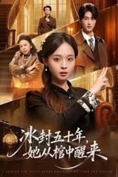 未央（冰封五十年她从棺中醒来）