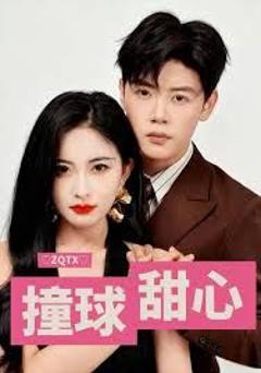 撞球甜心