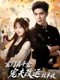 玄门真千金：宠夫改运双丰收