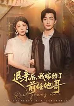 《退亲后，我嫁给了前任他哥》
