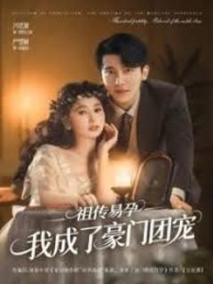 祖传易孕我成了豪门团宠