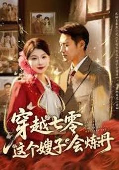 《穿越七零这个嫂子会炼丹》