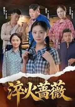 《淬火蔷薇》