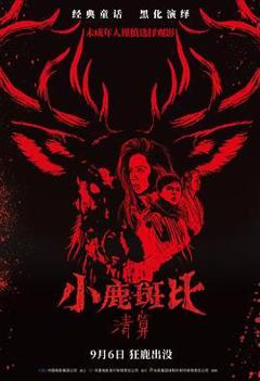 《小鹿斑比：清算（普通话版）》