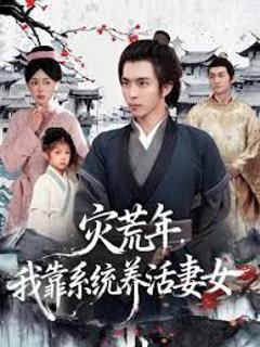 灾荒年，我靠系统养活妻女