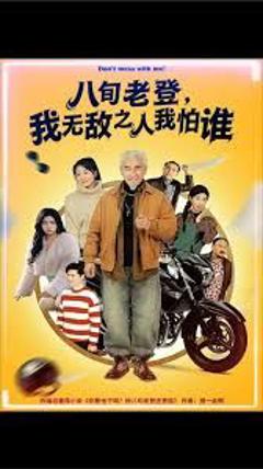 八旬老登，我无敌之人我怕谁