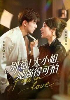 《别惹！大小姐她强得可怕》
