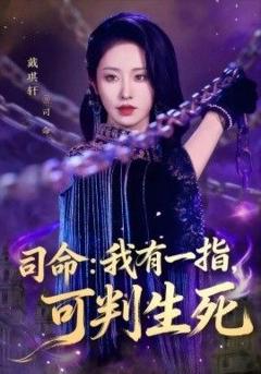 《司命：我有一指，可判生死》