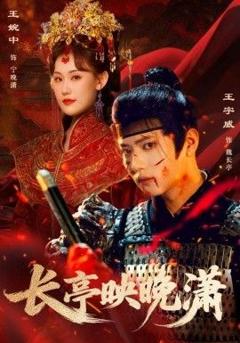 长亭映晚潇