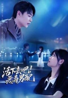 《活下去吧恶毒男配》