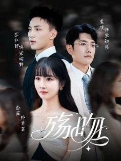《殇吻》