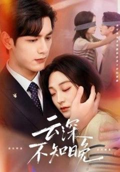 云深不知晚