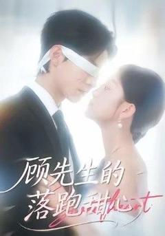 《顾先生的落跑甜心》