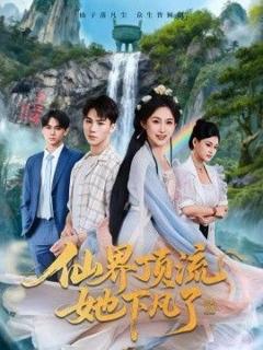 《仙界顶流她下凡了》
