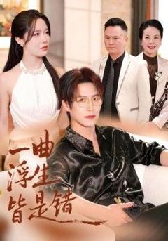 一曲浮生皆是（被伤八年，真千金选择不再忍耐）