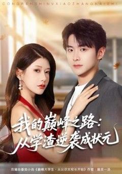 《我的巅峰之路：从学渣逆袭成状元》