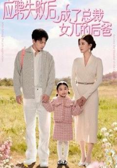 应聘失败后，成了总裁女儿的后爸