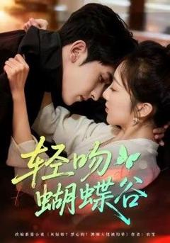 轻吻蝴蝶谷