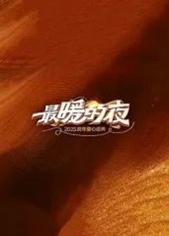 最暖的夜——2026跨年爱心盛典