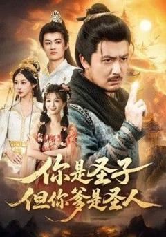 你是圣子，但你爹是圣人