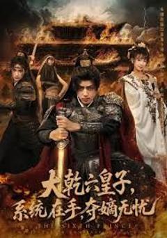 大乾六皇子系统在手夺嫡无忧