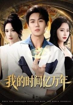 《我的时间亿万年》